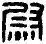 熨,王翁左尉印 ,書法字典